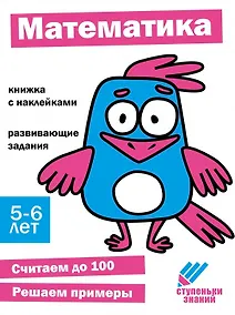 Купить Ступеньки знаний. Математика. 5-6 лет (+наклейки) — Фото №1