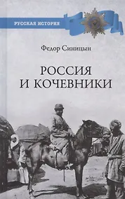 Купить Россия и кочевники. От древности до революции — Фото №1