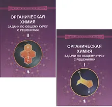 Купить Органическая химия. Задачи по общему курсу с решениями. В двух частях (комплект из 2 книг) — Фото №1