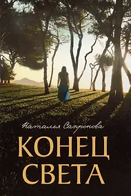Купить Конец света — Фото №1