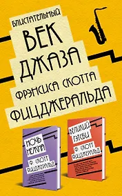 Купить Блистательный век джаза Фрэнсиса Скотта Фицджеральда: Великий Гэтсби. Ночь нежна (комплект из 2 книг) — Фото №1