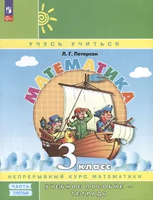 Купить Математика. 3 класс. Учебное пособие - тетрадь. В 3 частях. Часть 3 — Фото №1