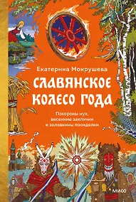 Купить Славянское колесо года. Похороны мух, весенние заклички и золовкины посиделки — Фото №1