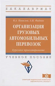 Купить Организация грузовых автомобильных перевозок. Курсовое проектирование — Фото №1