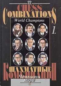 Купить Шахматные комбинации. Чемпионы мира, Т. I — Фото №1