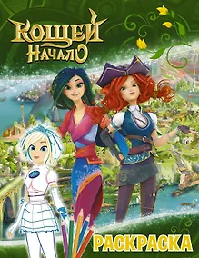 Купить Кощей: Начало. Снежка. Раскраска — Фото №1