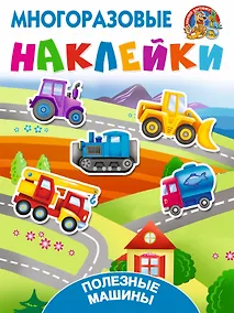 Купить Полезные машины — Фото №1