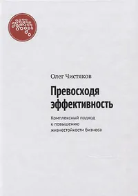 Купить Превосходя эффективность. Комплексный подход к повышению жизнестойкости бизнеса — Фото №1