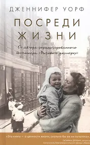 Купить Посреди жизни — Фото №1