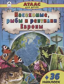 Купить Насекомые, рыбы и рептилии Европы — Фото №1