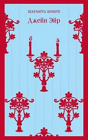 Купить Джейн Эйр — Фото №1