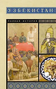Купить Узбекистан. Полная история — Фото №1