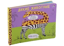 Купить Дикие животные. Подбери картинки-половинки! 144 забавных животных — Фото №1