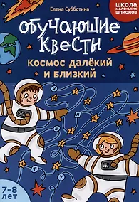 Купить Обучающие квесты: 7-8 лет: космос далекий и близкий — Фото №1