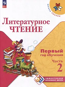 Купить Литературное чтение. Первый год обучения. В 3 частях. Часть 2 — Фото №1