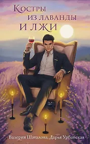 Купить Костры из лаванды и лжи — Фото №1
