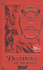 Купить Курские порубежники — Фото №1