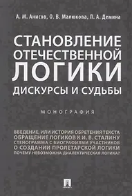 Купить Становление отечественной логики : дискурсы и судьбы.Монография. — Фото №1