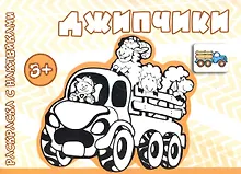 Купить Джипчики (от 3 лет) — Фото №1