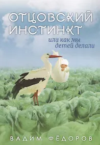 Купить Отцовский инстинкт или как мы детей делали — Фото №1
