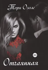 Купить Отчаянная — Фото №1