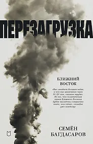 Купить Ближний Восток. Перезагрузка — Фото №1