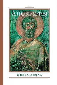 Купить Апокрифы. Книга Еноха — Фото №1