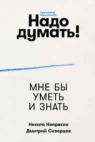 Купить Надо думать! Тренажер мышления: Мне бы уметь и знать / Вот бы решить проблему — Фото №1