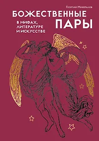 Купить Божественные пары: в мифах, литературе и искусстве — Фото №1