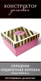 Купить Коробка подарочная складная "Для Тебя" 20*9,8*20 картон, ассорти — Фото №1