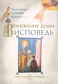 Купить Врачевание души Исповедь (+4,5 изд.) (мТаинОбр) Владимиров — Фото №1