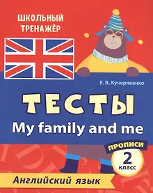 Купить Английский язык. Тесты. My Family and Me. Прописи. 2 класс — Фото №1