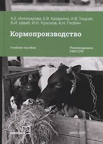 Купить Кормопроизводство. Учебное пособие — Фото №1