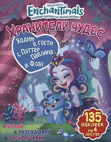 Купить Ходим в гости с Пэттер Павлина и Флэп — Фото №1