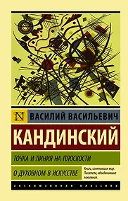 Купить Точка и линия на плоскости. О духовном в искусстве — Фото №1