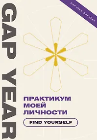 Купить Практикум моей личности. Find yourself — Фото №1
