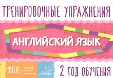Купить Английский язык. 2 год обучения. Тренировочные упражнения — Фото №1