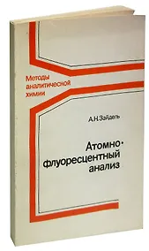 Купить Атомно-флуоресцентный анализ — Фото №1