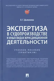 Купить Экспертиза в судопроизводстве и иных видах юрисдикционной деятельности — Фото №1