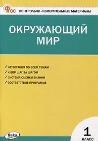 Купить Контрольно-измерительные материалы. Окружающий мир. 1 класс — Фото №1