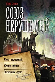 Купить Союз нерушимый — Фото №1