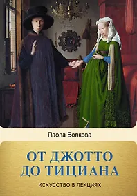 Купить От Джотто до Тициана. Титаны Возрождения — Фото №1