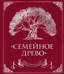 Купить Родословная книга "Семейное древо" (красная) — Фото №1