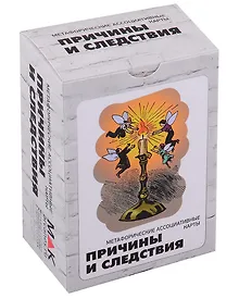 Купить "Причины и следствия". Метафорические карты (100 карт) — Фото №1