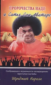 Купить Пророчества Нади о Сатья Саи Аватаре. Соображения о возможности "возвращения" Шри Сатья Саи Бабы — Фото №1