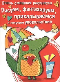 Купить Рисуем, фантазируем, прикалываемся и получаем удовольствие. Вып.2. Крокодильчик — Фото №1