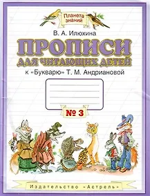 Купить Прописи для читающих детей к "Букварю" Т.М. Андриановой : для 1 класса четырехлетн. нач. шк. : в 4-х тетр. : тетрадь № 3 — Фото №1