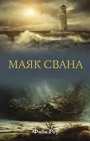 Купить Маяк Свана — Фото №1