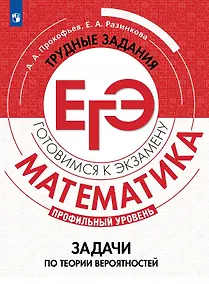 Купить Математика. Трудные задания ЕГЭ. Задачи по теории вероятностей. Профильный уровень.  Учебное пособие — Фото №1