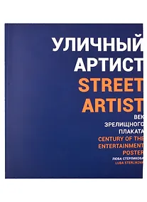 Купить Уличный артист. Век зрелищного плаката. Монография — Фото №1